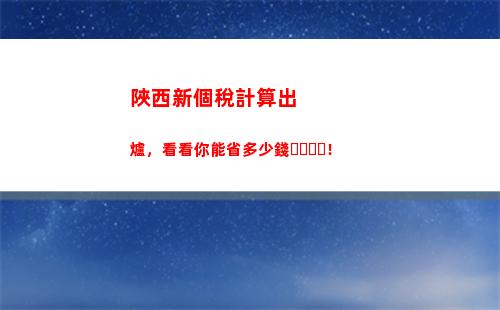 智能計算個稅，讓工資更多更爽！